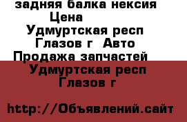 задняя балка нексия › Цена ­ 3 000 - Удмуртская респ., Глазов г. Авто » Продажа запчастей   . Удмуртская респ.,Глазов г.